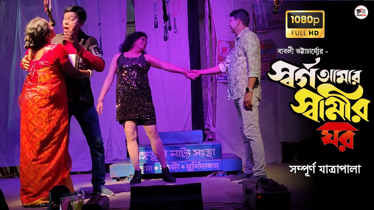 স্বর্গ আমার স্বামীর ঘর - যাত্রাপালা | Swargo Amar Swamir Ghor | বঙ্গভূমি নাট্য সংস্থা