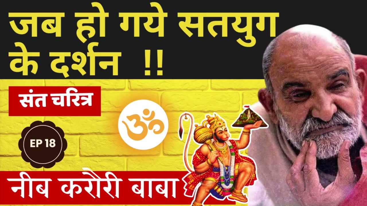 जब हो गये सतयुग के दर्शन !! #neemkarolibaba  #kainchidham #uttarakhand
