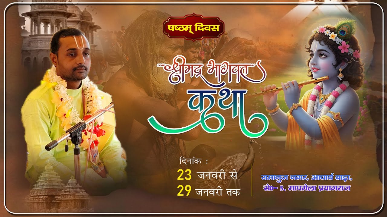 DAY6|| SRIMAD BHAGWAT KATHA|| ACHARYA VISHNU JI MAHARAJ|| RAMANUJ NAGAR SECTOR.5 MAGHMELA PRAYAGRAJ