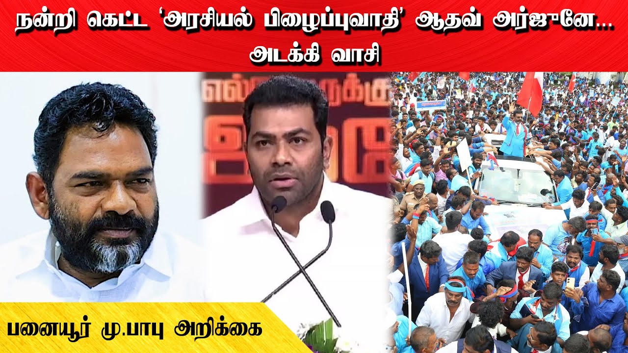 நன்றி கெட்ட ‘அரசியல் பிழைப்புவாதி’ ஆதவ் அர்ஜுனே... அடக்கி வாசி - பனையூர் மு.பாபு அறிக்கை