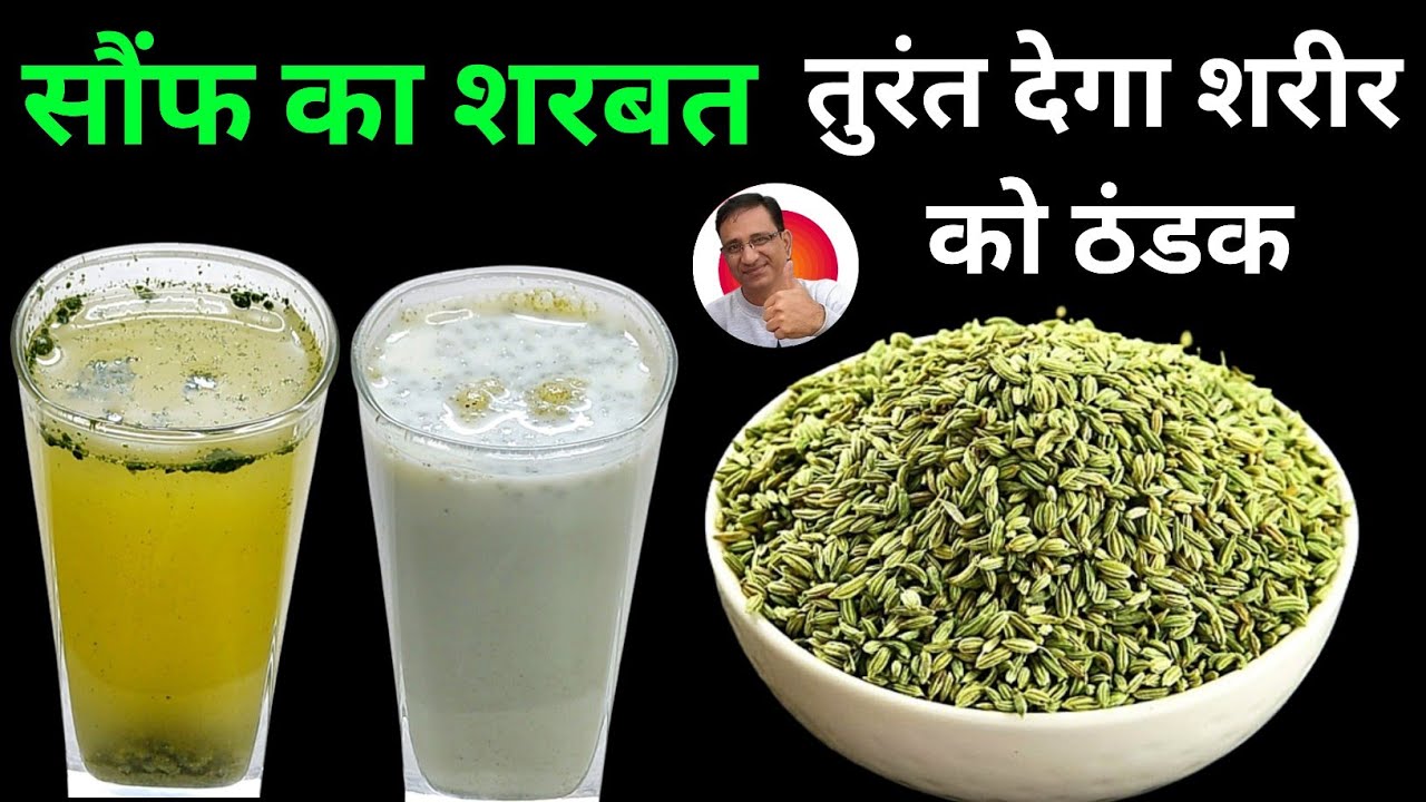 सौंफ का शरबत तुरंत देगा शरीर मे ठंडक गर्मियों की कई बीमारियां दूर करेगा बना कर देखो हैरान हो जाओगे