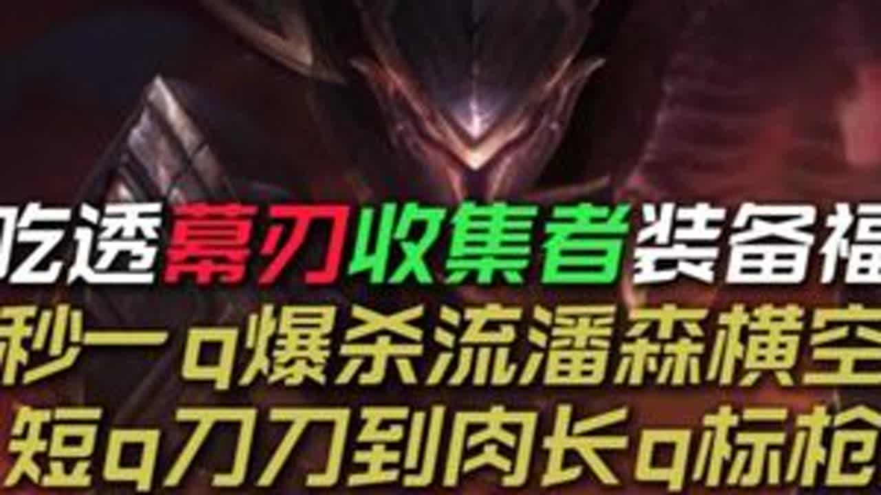 幕刃收集者暴力流潘森强势来袭 吃透暴击穿甲福利的战争之王潘森 短q刀刀到肉长q化身标枪冠军#lolm #潘森  #lol手游心源焕醒 #lol手游3周年