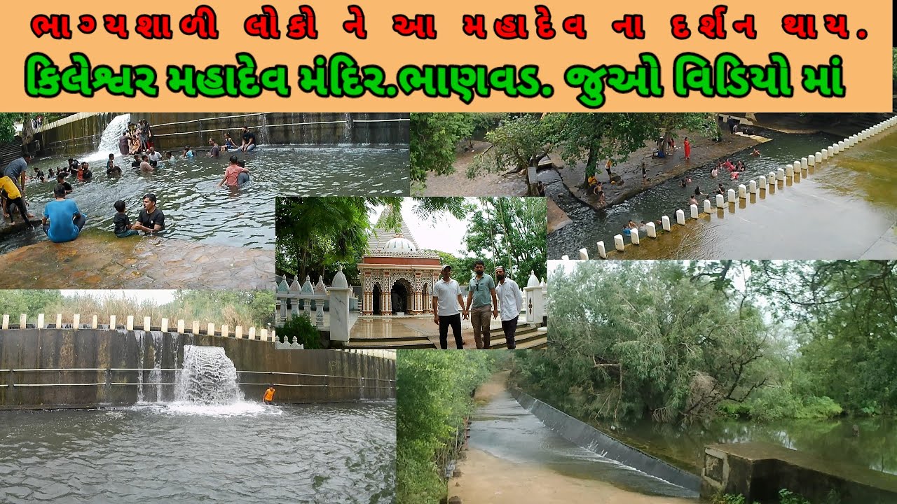 કિલેશ્વર મહાદેવ મંદિર ભાણવડ. એક અદ્ભુત જગ્યા || Killeswar Mahadev Temple Bhanvad.