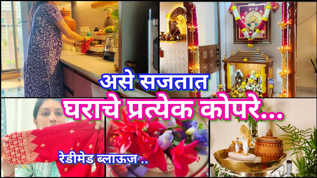स्वतः घर सजवण्यात एक वेगळीच मजा असते 🌿💫🏡 नविन रेडीमेड ब्लाऊज 😍Home corner decoration ideas 🏡💫