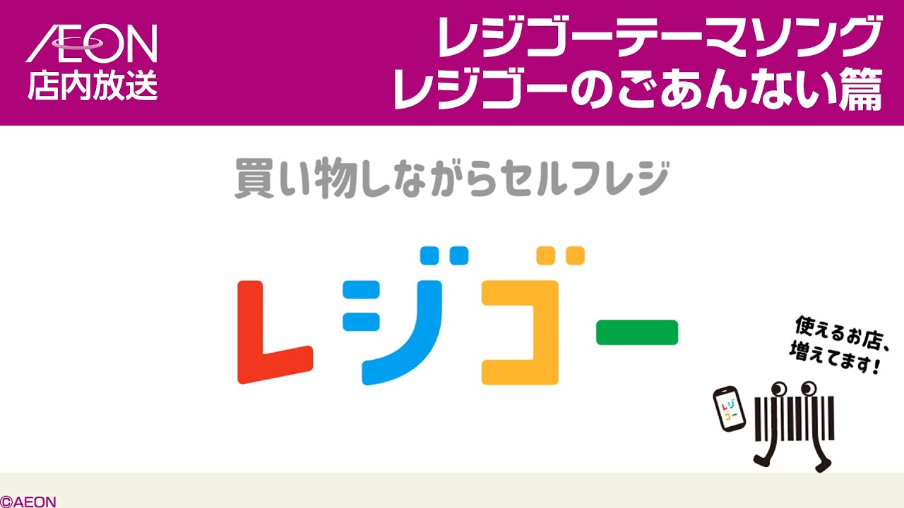 イオン店内放送 レジゴーテーマソング レジゴーのごあんない篇