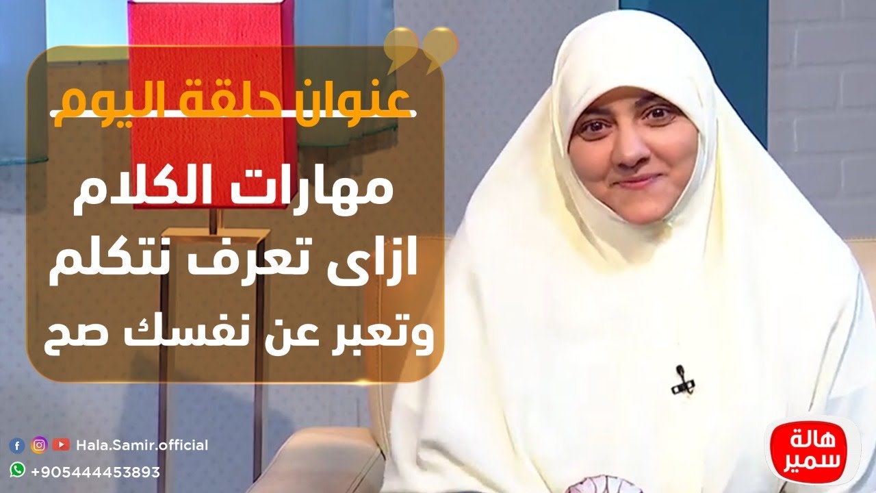 بيوت منورة| الموسم الثالث| مهارات الكلام ازاى تعرف نتكلم وتعبر عن نفسك صح؟