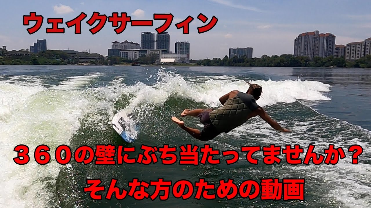 ウェイクサーフィン ３６０メイクどーしても出来ない!!そんな方は、見てください!!