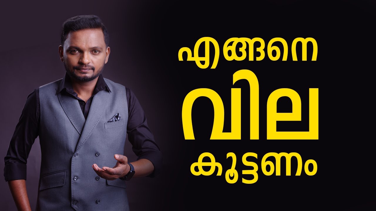 എങ്ങനെ വില കൂട്ടണം ?  Dr. ANIL BALACHANDRAN | Dr. അനിൽ ബാലചന്ദ്രൻ