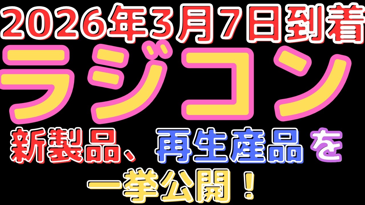 【ラジコン入荷情報！】新作パーツ＆従来品再入荷！(2026.3.7到着)