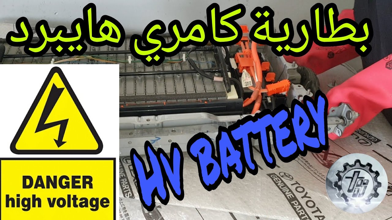 الكهرباء 💥💥💥hybrid تغيير بطارية الكامري 2018 الهايبرد