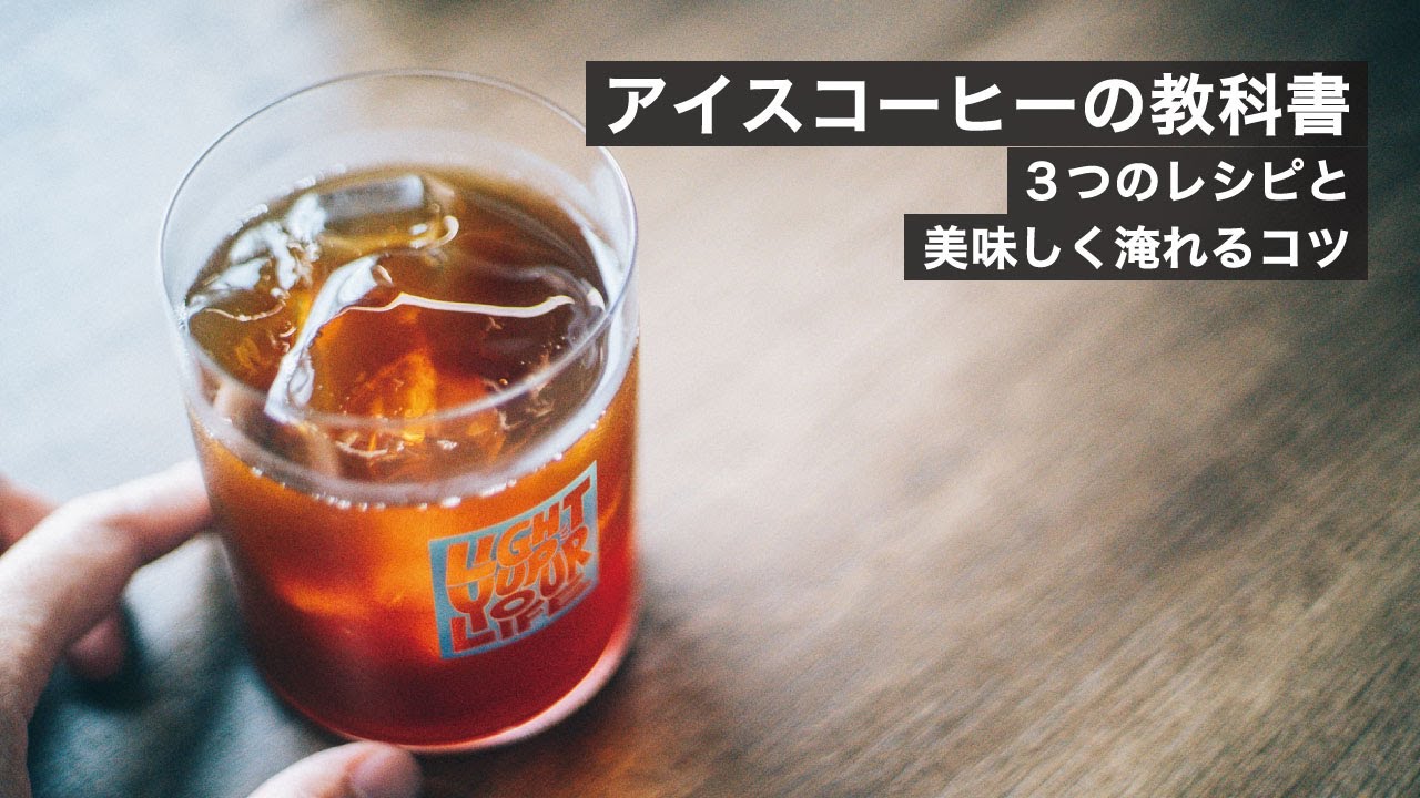 【アイスコーヒーの教科書】急冷、水出し、瓶詰め 3つの淹れ方、2杯分レシピ、豆の選び方など、アイスコーヒーを楽しむすべてを詰め込んだ動画【初心者から経験者まで】