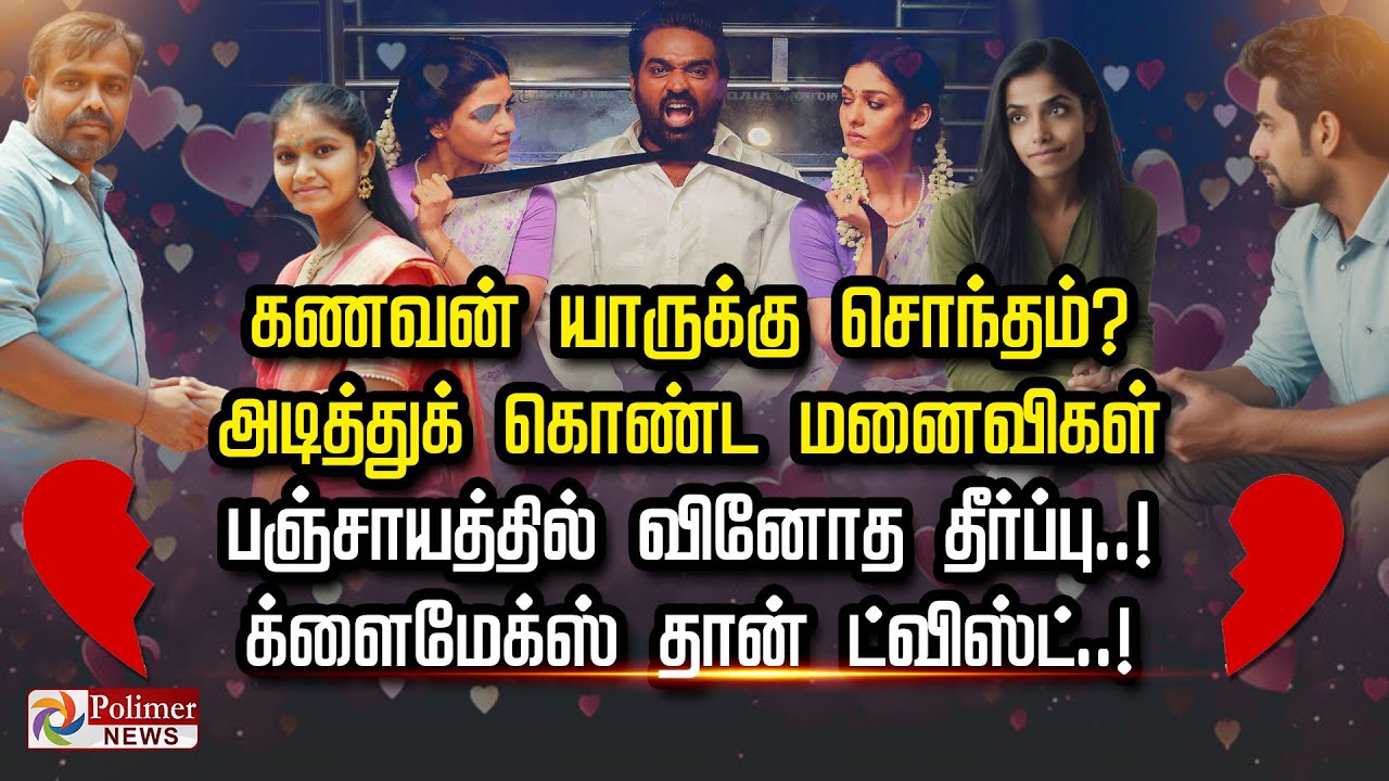 கணவன் யாருக்கு சொந்தம்? அடித்துக் கொண்ட மனைவிகள் பஞ்சாயத்தில் வினோத தீர்ப்பு..!