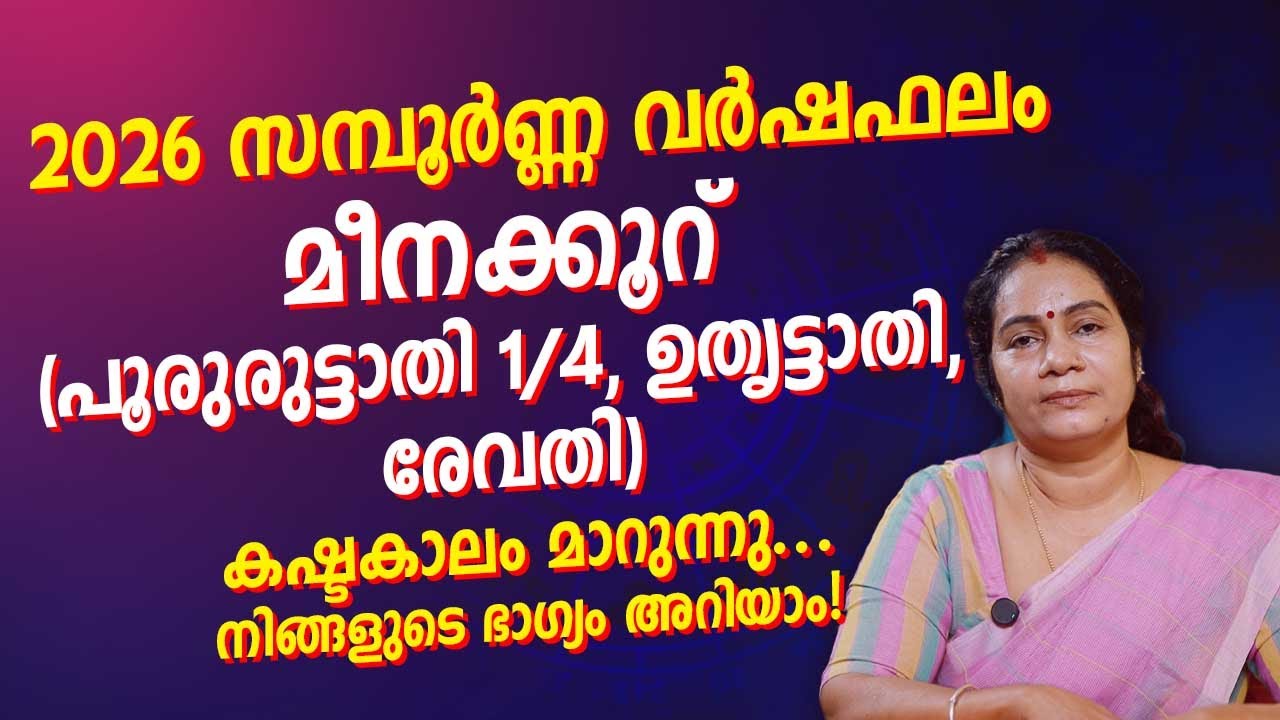 2026 സമ്പൂർണ്ണ വർഷഫലം | മീനക്കൂറ് (Pisces) 2026 Yearly Horoscope | jyothisham