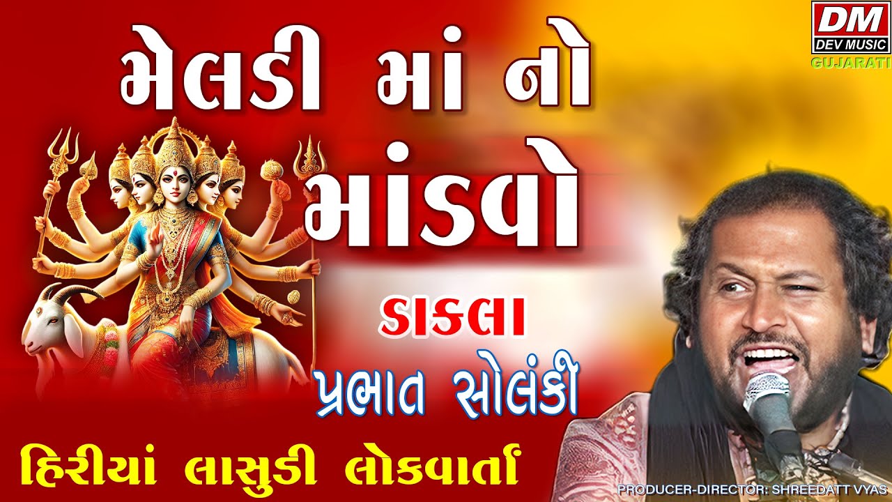 Hiriya Lasudi Ni Meldim Maa | Prabhat Solanki Meldi Maa No Mandvo | LokVarta 2025 Dakla