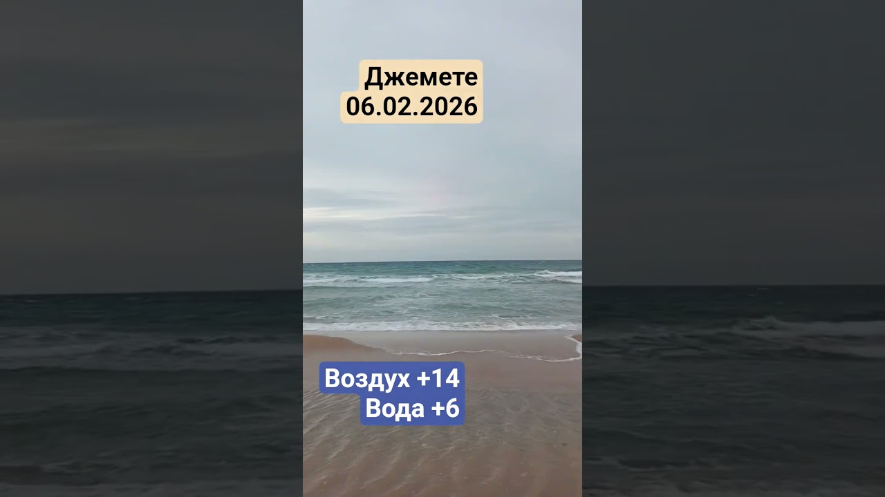 Море и пляж в Джемете 6 февраля 2026 #море #beach #джемете #пляж #sea #blacksea #черноеморе
