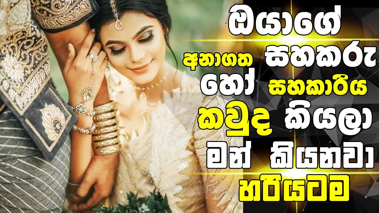කවුද ඔයාගේ සහකරු කියලා බලමුද? -Who will your marry personality Test-Sinhala #Wedding #love
