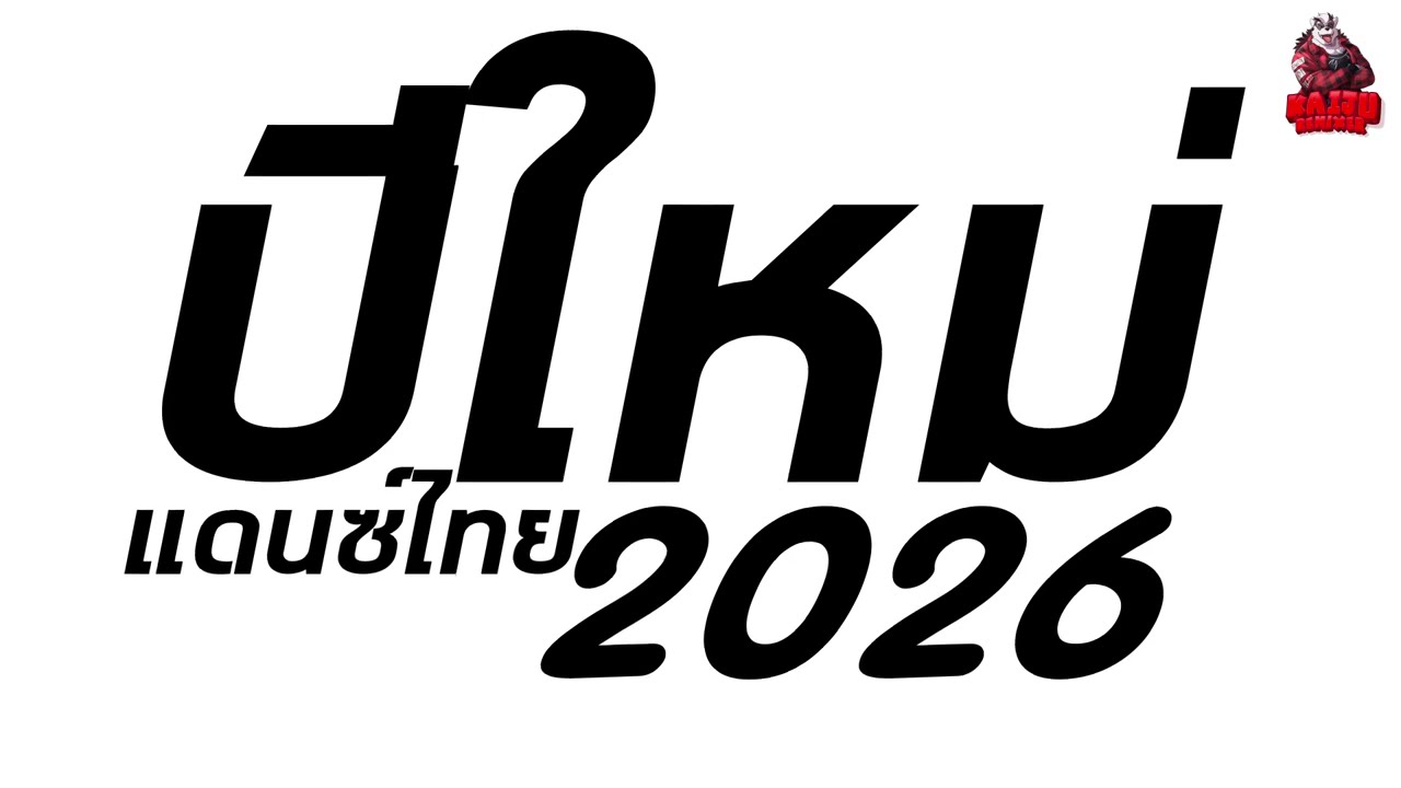 #เพลงแดนซ์ เพลงแดนซ์2026 เพลงแดนซ์ไทยปีใหม่ (แดนซ์ไทยปีใหม่2026) เบสแน่นๆ คัดเพลงดังๆ Kaijuremix