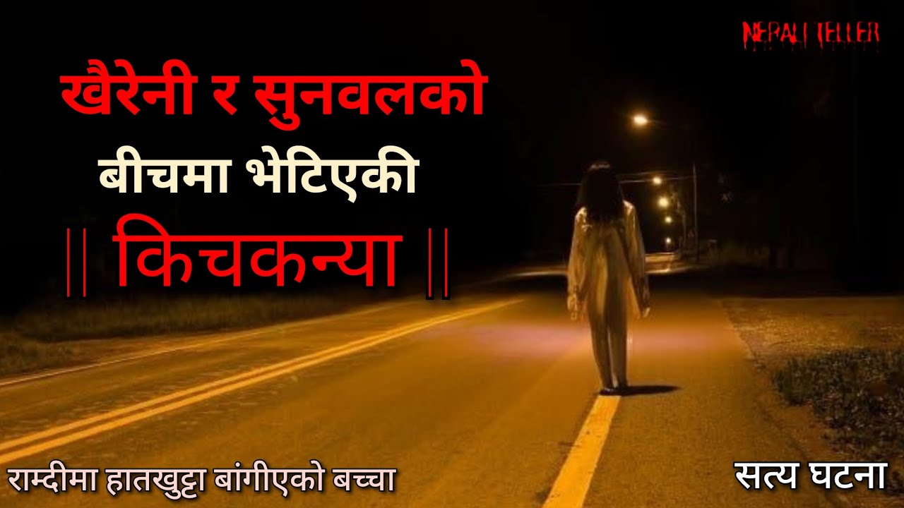 NEPALI GHOST STORY | KHAIRENI RA SUNWAL KO BICHMAA BHETIYEKI KICHKANYA | TRUE STORY | NEPALI TELLER
