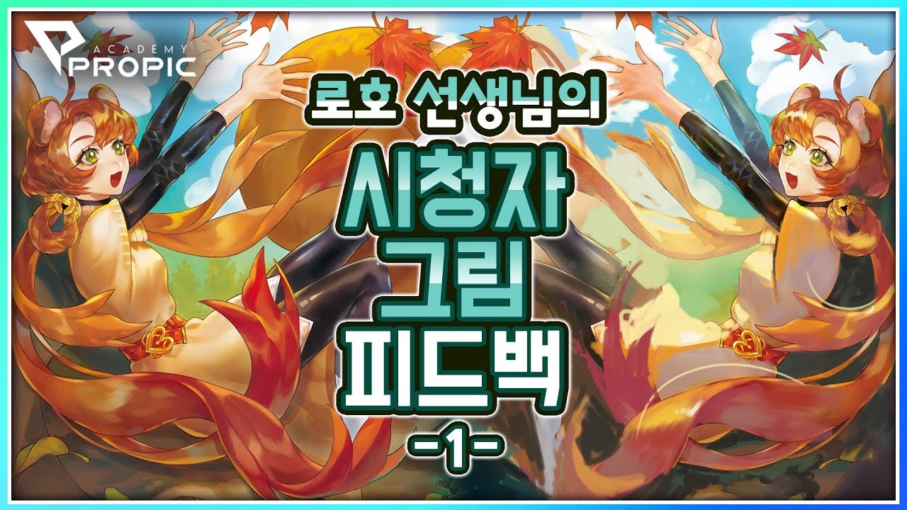 [PROPIC] 로호선생님의 색감, 구성 피드백 -1-