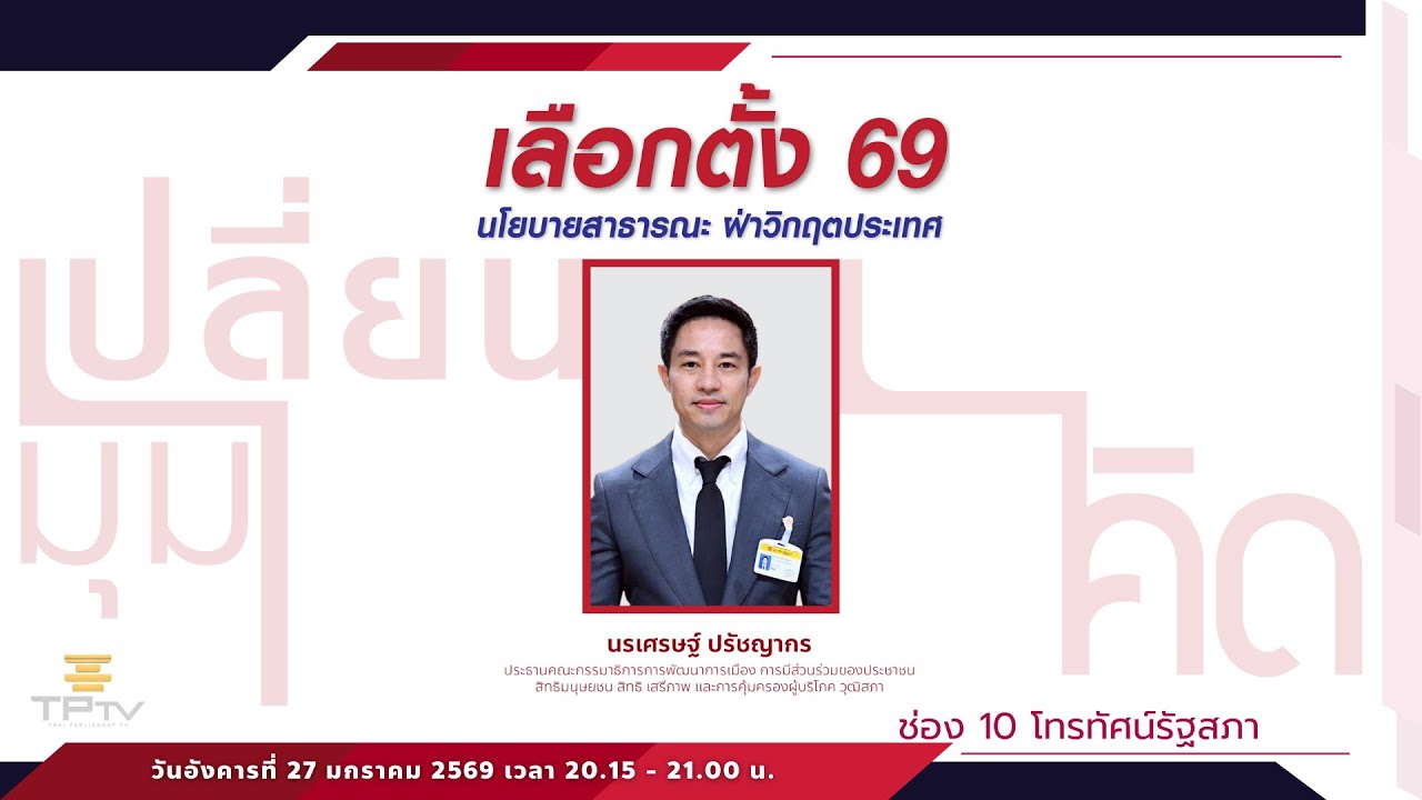 เลือกตั้ง 69 นโยบายสาธารณะ ฝ่าวิกฤตประเทศ | เปลี่ยนมุมคิด | 27 ม.ค. 69
