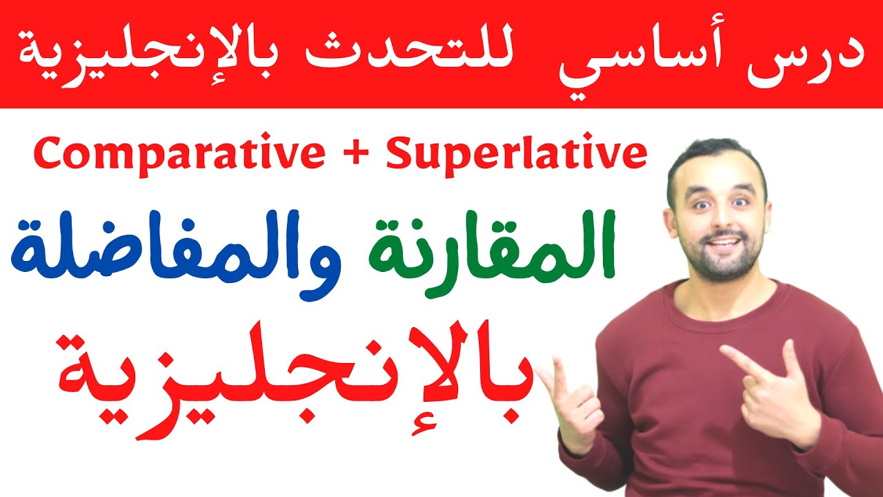 صفات المقارنة وصفات التفاضل بالأمثلة - تسهيل قواعد اللغة الإنجليزية - Comparative and Superlative