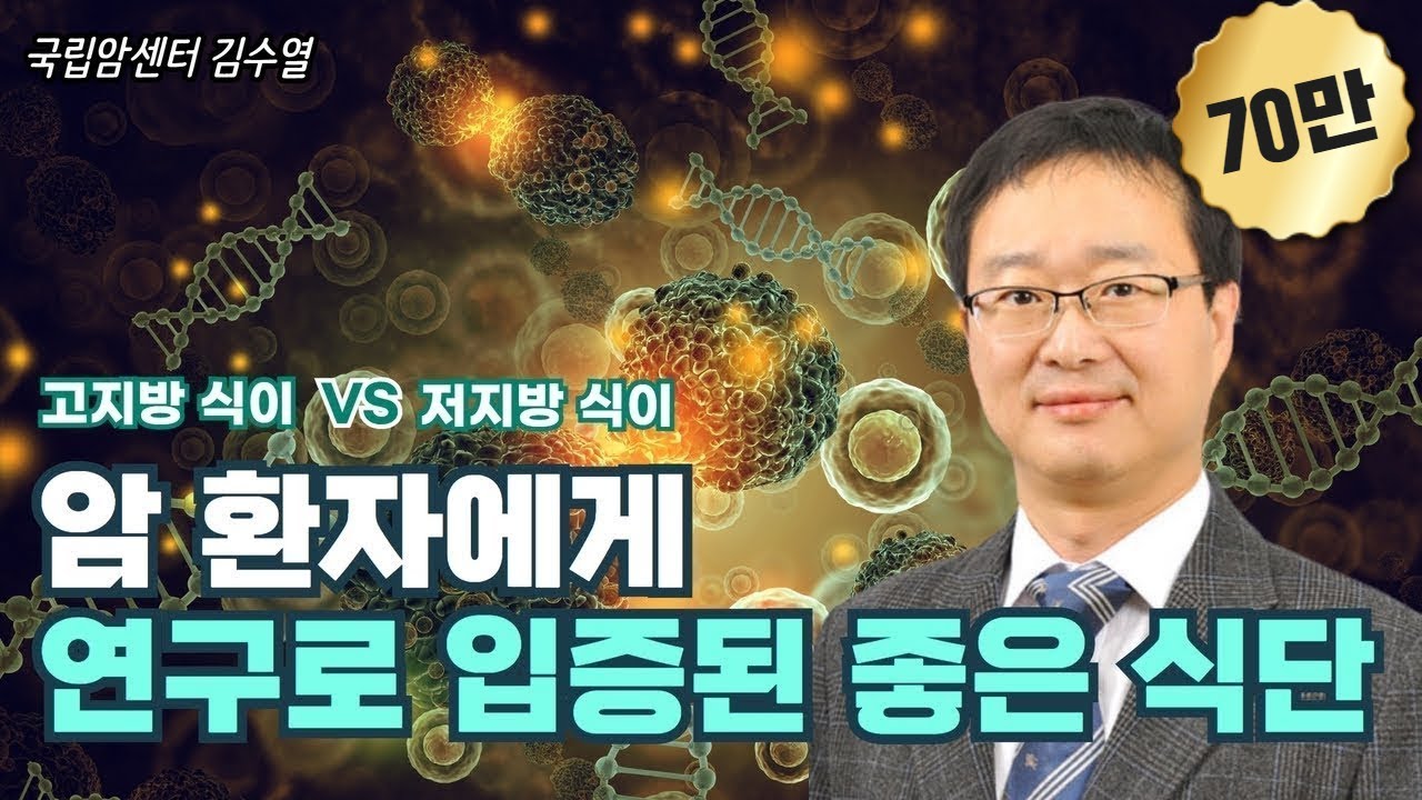 암세포 성장을 막는 식단법(국립암센터 김수열)