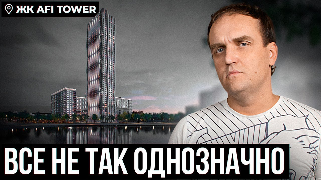 ОБЗОР ЖК AFI TOWER | ИДЕАЛЬНЫЙ ЖК С ПРУДОМ ИЛИ ЕСТЬ ПОДВОХ?