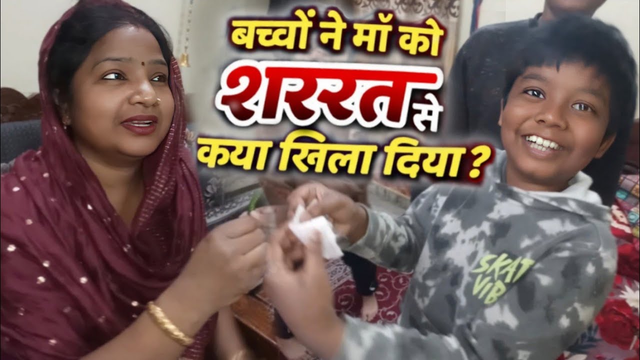 बच्चों की शरारत मां पर पड़ी भारी 😱 Sunday vlog #jogi82vlogs #sunday #familyvlog #funny #games #share