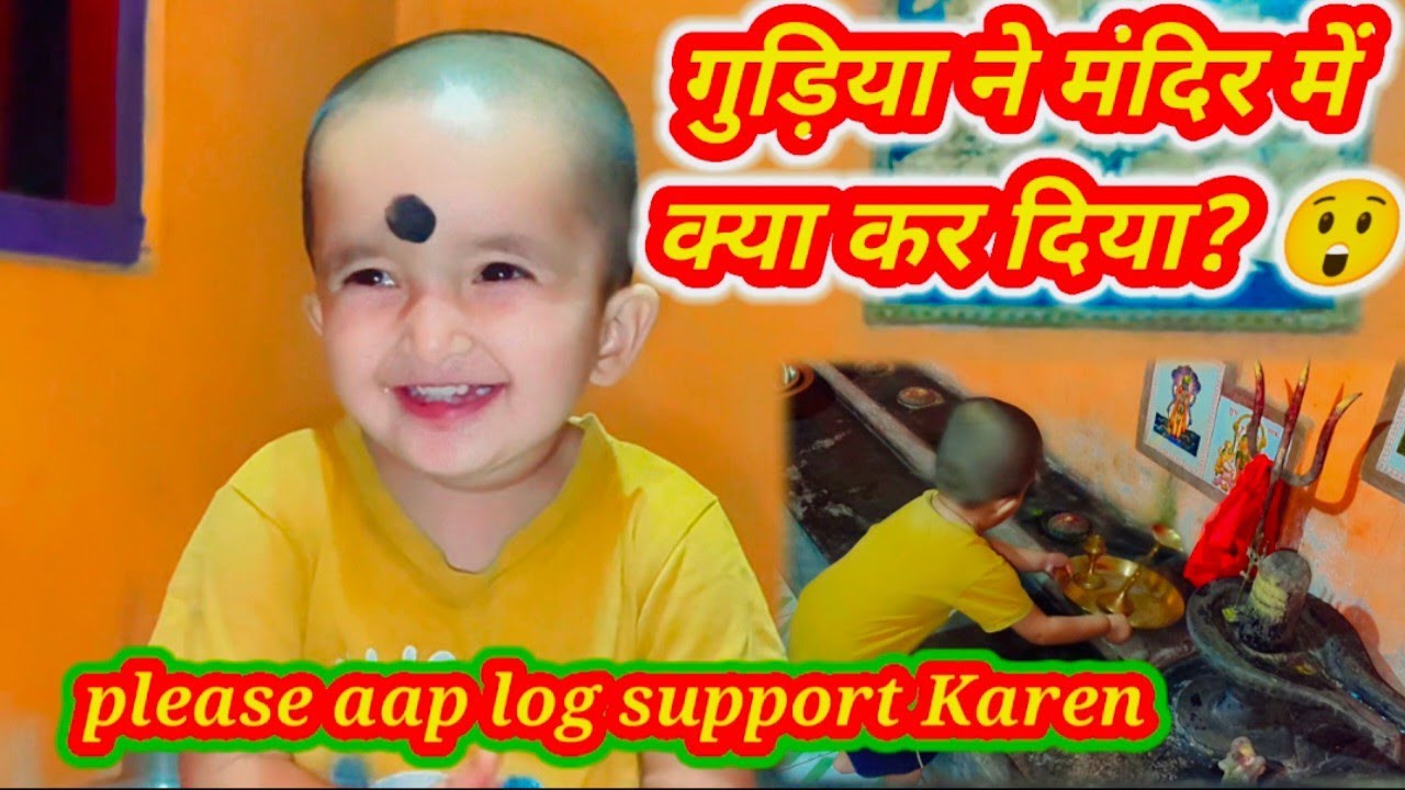 मंदिर में गुड़िया का तांडव 😲 | पूजा करते करते क्या कर दिया? Cute Baby Vlog