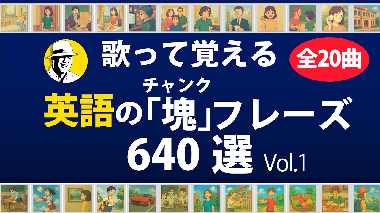 【BGM20曲】英語チャンク・フレーズ640選！歌を聴くだけでリスニング力アップ！ペラペラ話すためのコロケーション 初心者英語リスニング聞き流し