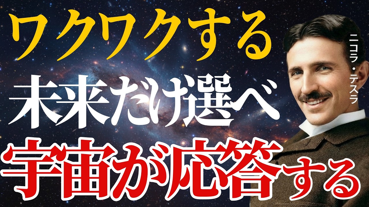 【※99％は知らない】 直感に従う人ほど人生が動き出す ニコラ・テスラが語る「宇宙の仕組み」