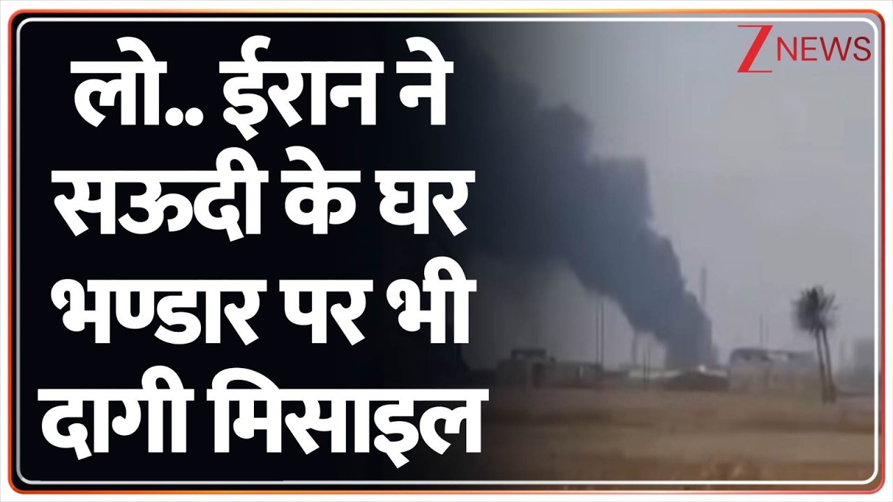 Iran Strike On Saudi Gas Yanbu Refinery: लो.. ईरान ने सऊदी के घर भण्डार पर भी दागी मिसाइल