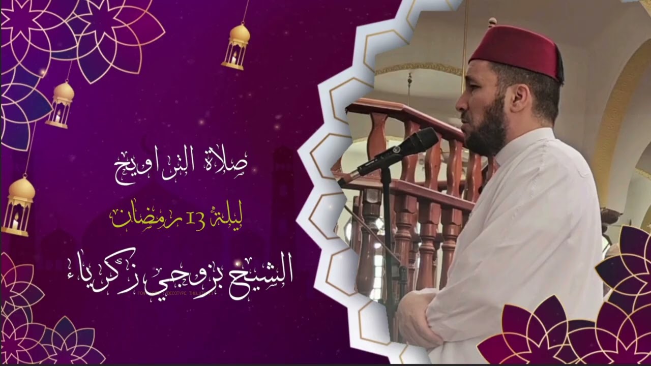 صلاة التراويح كاملة للشيخ بزوجي زكرياء ليلة 13 رمضان 1447ه | مسجد معاذ بن جبل ولاية سيدي بلعباس 