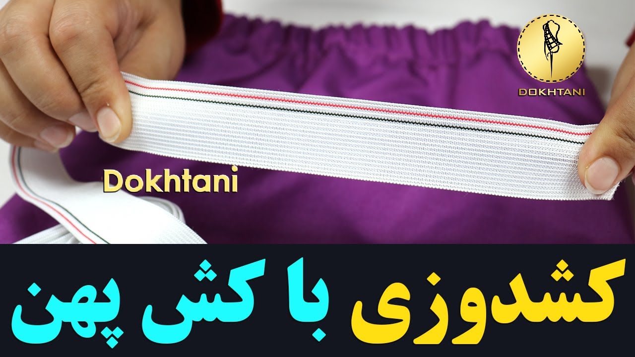 آموزش کشدوزی با کش پهن