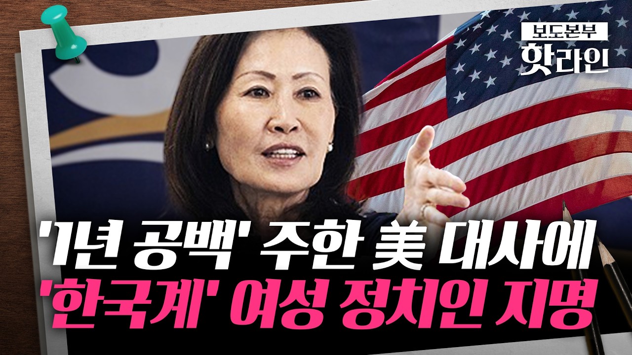 [핫라인] 50년 만의 '금의환향'&middot;&middot;&middot;'한국계' 미셸 스틸 주한 美대사 지명