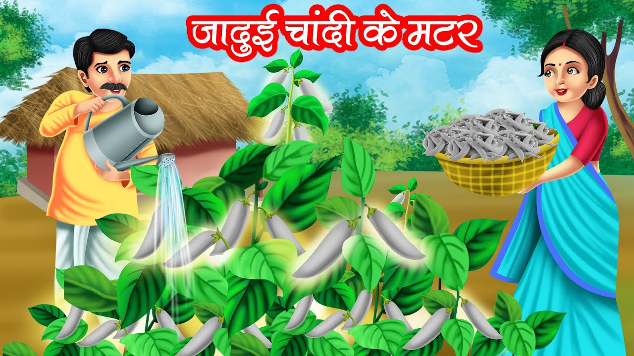 जादुई चांदी के मटर | JADUI CHANDI KE MATAR | HINDI KAHANIYA | MORAL STORIES | JADUI KAHANIYA