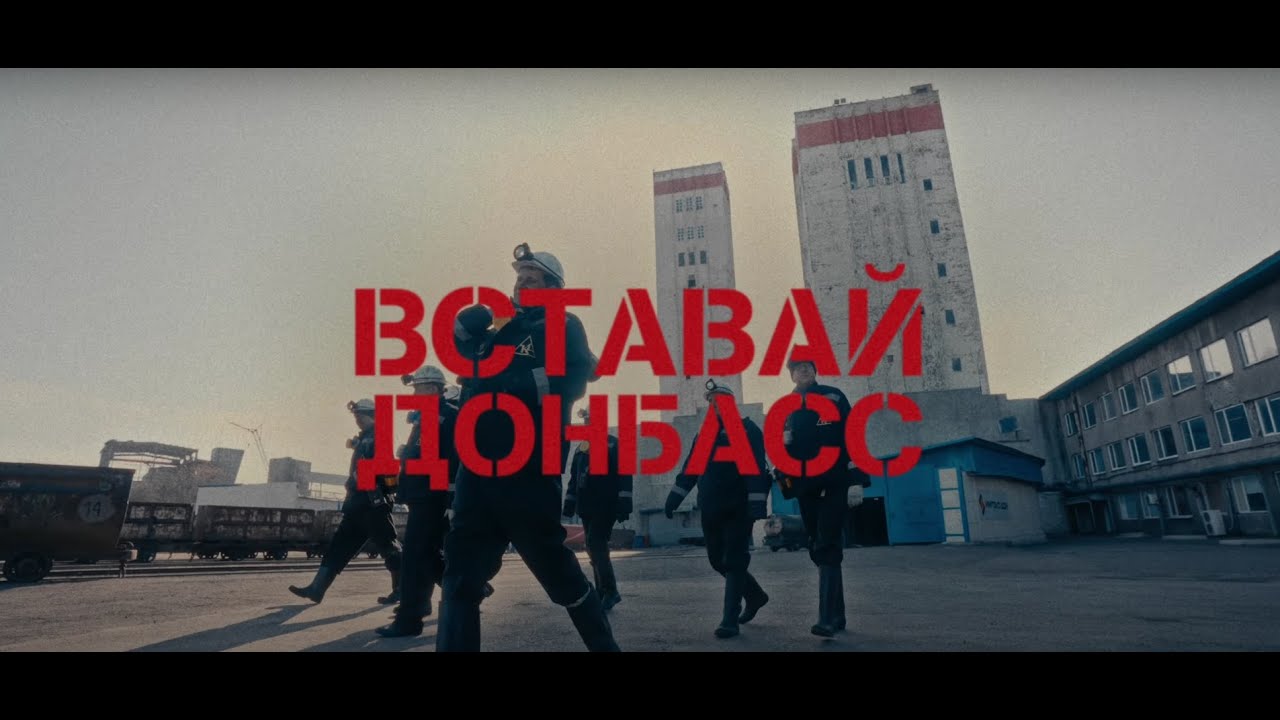 КУБА - Вставай, Донбасс! | Премьера Клипа | 2025