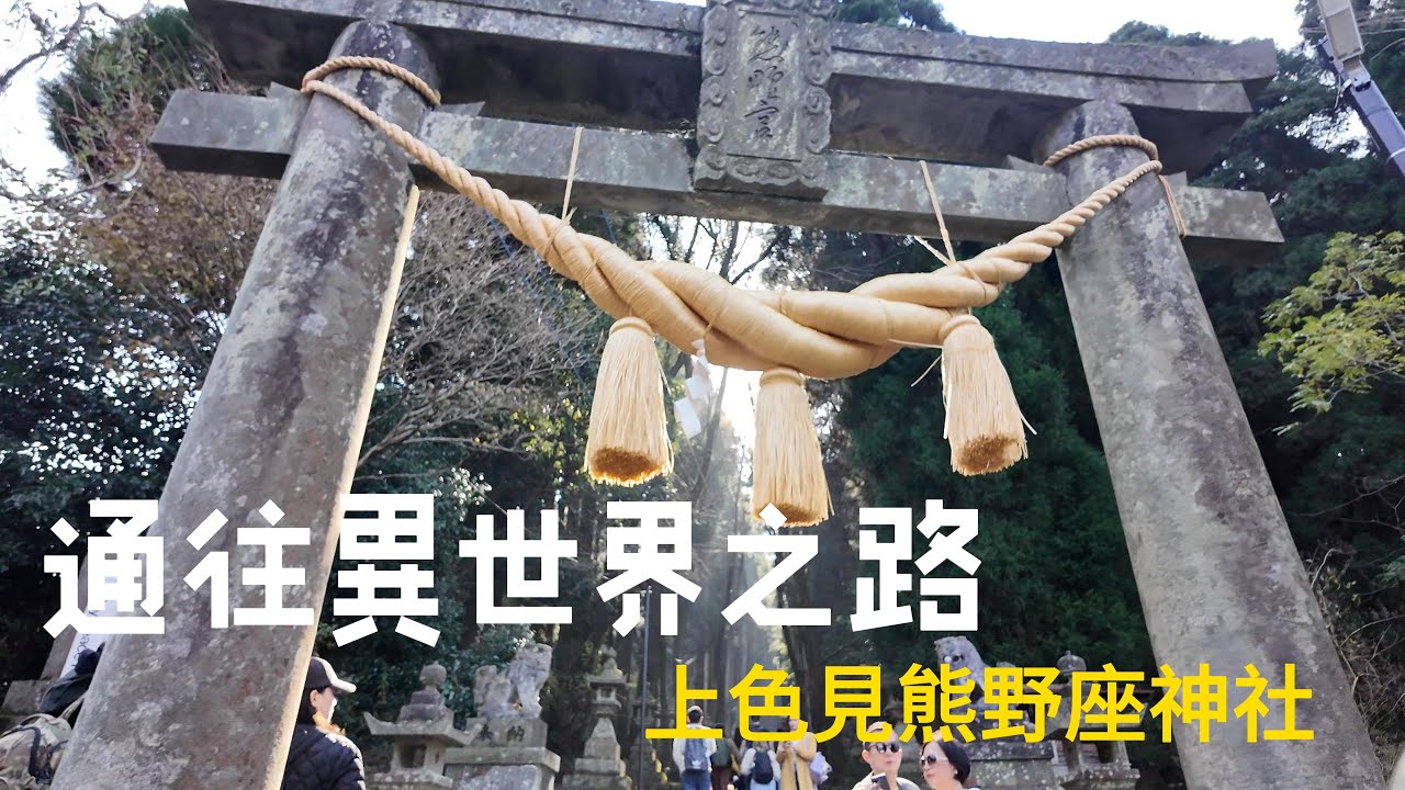 穿越之旅，前往異世界的通道，上色見熊野座神社