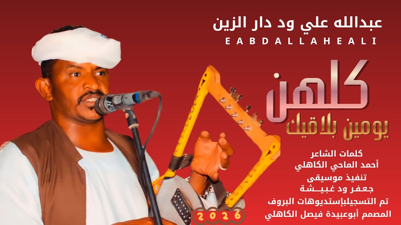 جديد 2026 الفخيم عبدالله علي ود دار الزين _ كلهن يومين بلاقيك 