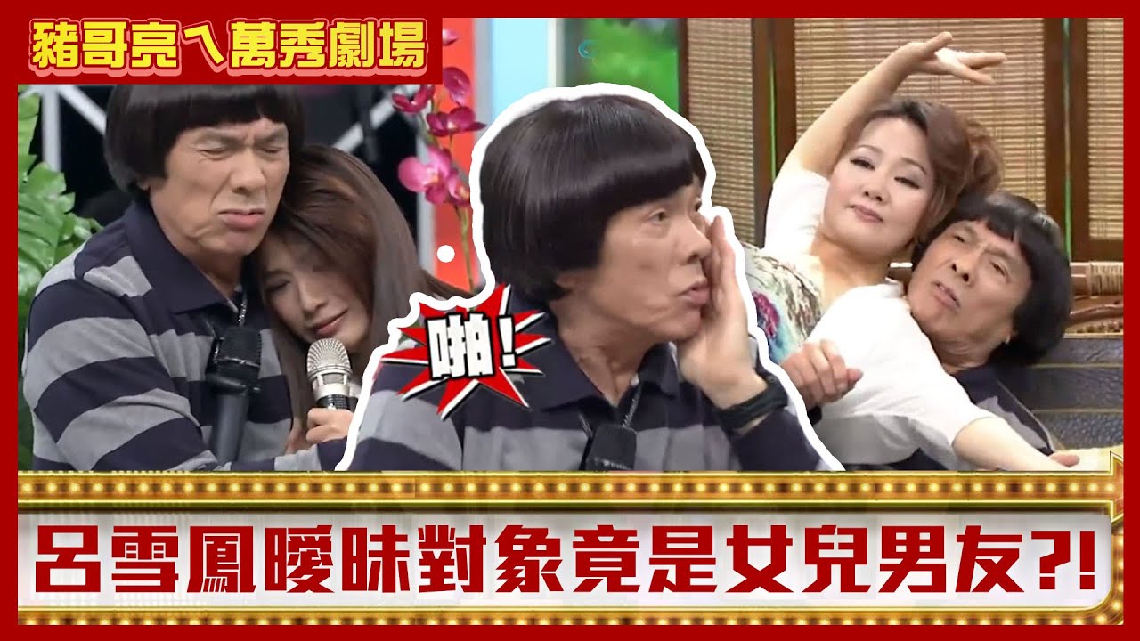 呂雪鳳曖昧對象竟是女兒男友！ 豬哥亮老「豬」吃嫩草爽娶兩女【豬哥亮ㄟ萬秀劇場】EP42精華 星卉 呂雪鳳 @ctvent_classic