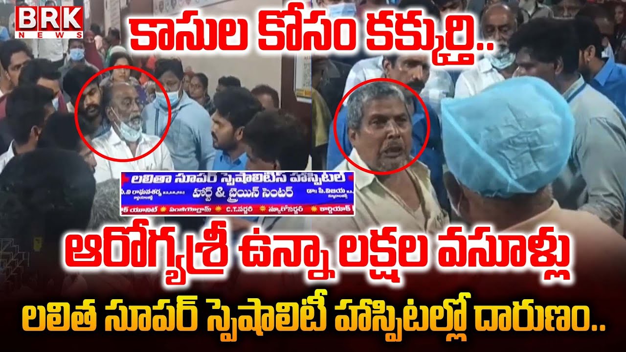 BRK EXCLUSIVE: లలిత సూపర్ స్పెషాలిటీ హాస్పిటల్లో దా*రుణం😡Lalitha Super Speciality Hospital | Guntur
