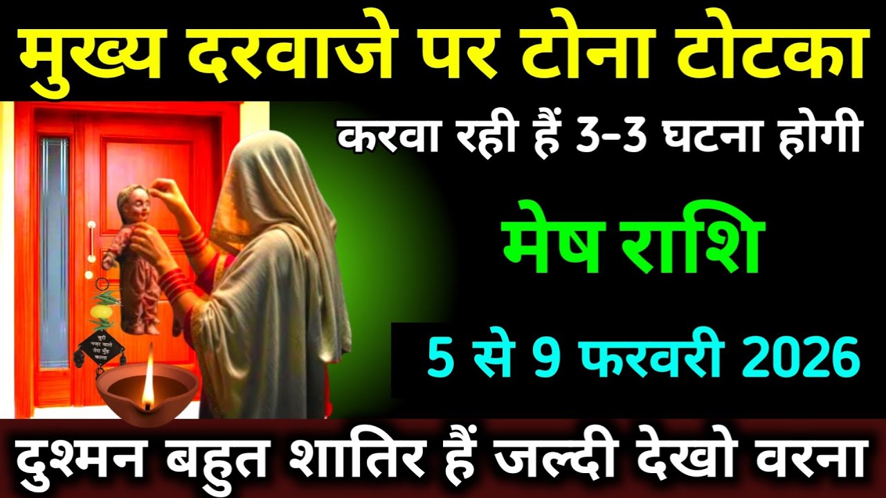 मुख्य दरवाजे पर टोना टोटका करवा रही हैं // मेष राशि 20 से 24 जनवरी 2026 // #mesh_rashi 