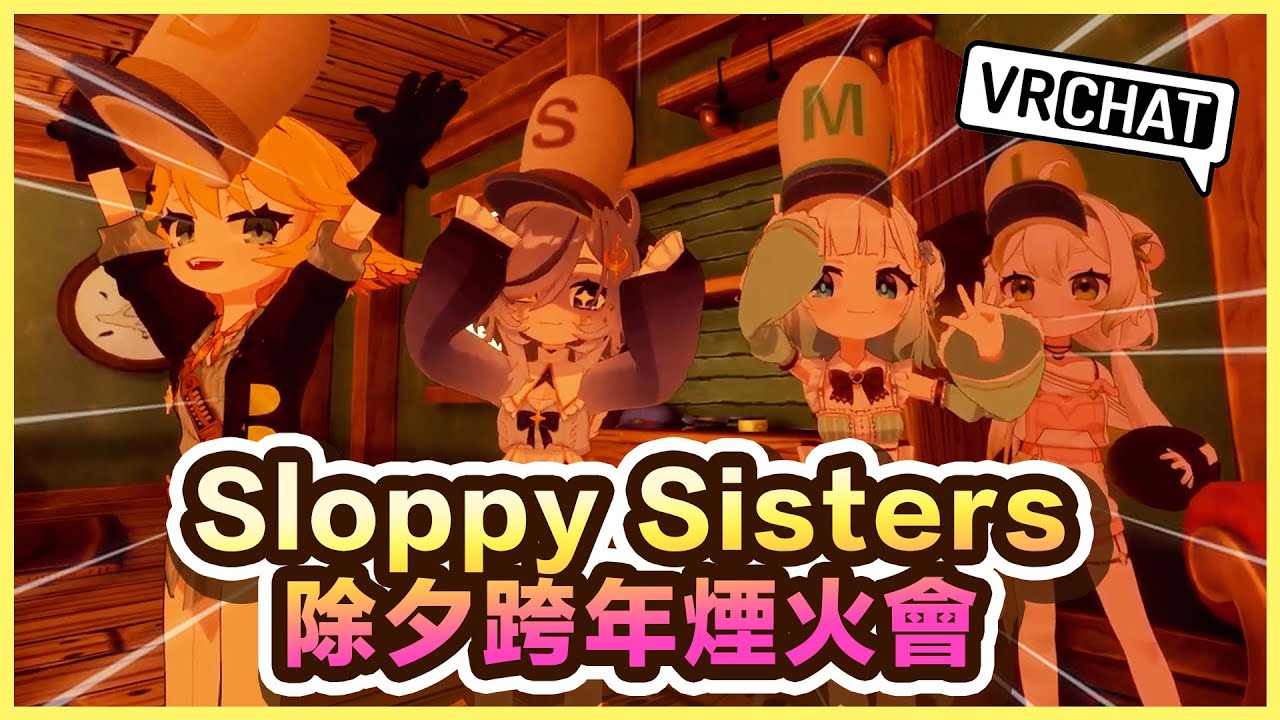 Sloppy Sisters 四位好友一起跨年倒數 2026！事故、耍寶、驚喜、溫馨場面一次滿足🥳【Dokibird Mint Laimu Snuffy 中文】