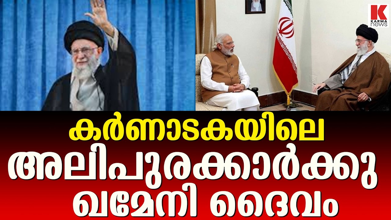 കർണാടകയിലെ അലിപുരക്കാർ ഇന്നും ഖമേനിയെ ഓർക്കുന്നു ;ഒരു അപൂർവ അനുഭവം