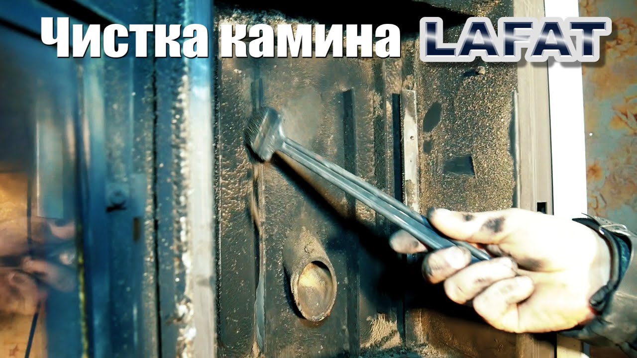 Чистка пеллетного камина Lafat. Выводы после 2 лет эксплуатации.