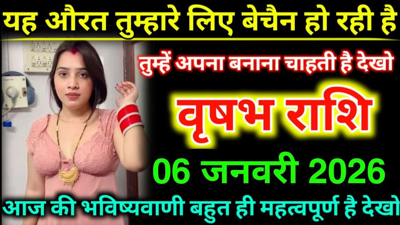 वृषभ राशि वालों 06 जनवरी 2026 या औरत तुम्हारे लिए बेचैन हो रही है तुम्हें अपना बनाना चाहती है देखो 