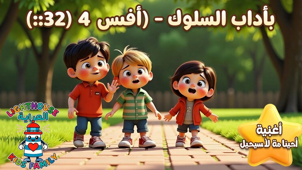 الاهتمام بآداب السلوك (أفسس 4:32) | أغنية مسيحية للأطفال | Lighthouse Kids Family– العربية