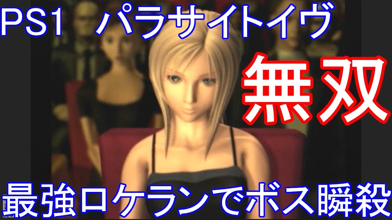 PS1　パラサイトイヴ　最強ロケランで全ボスを瞬殺する【改造遊び】