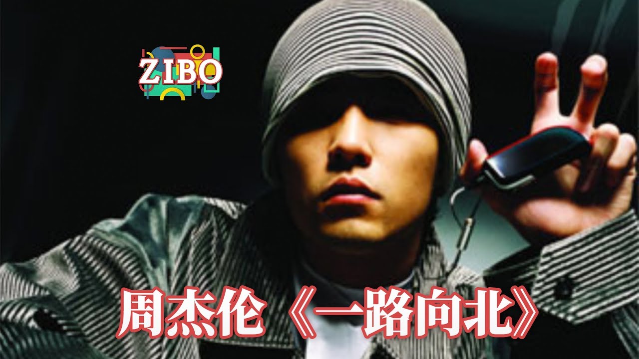 拓海，要坚强：周杰伦《一路向北》 | ZIBO