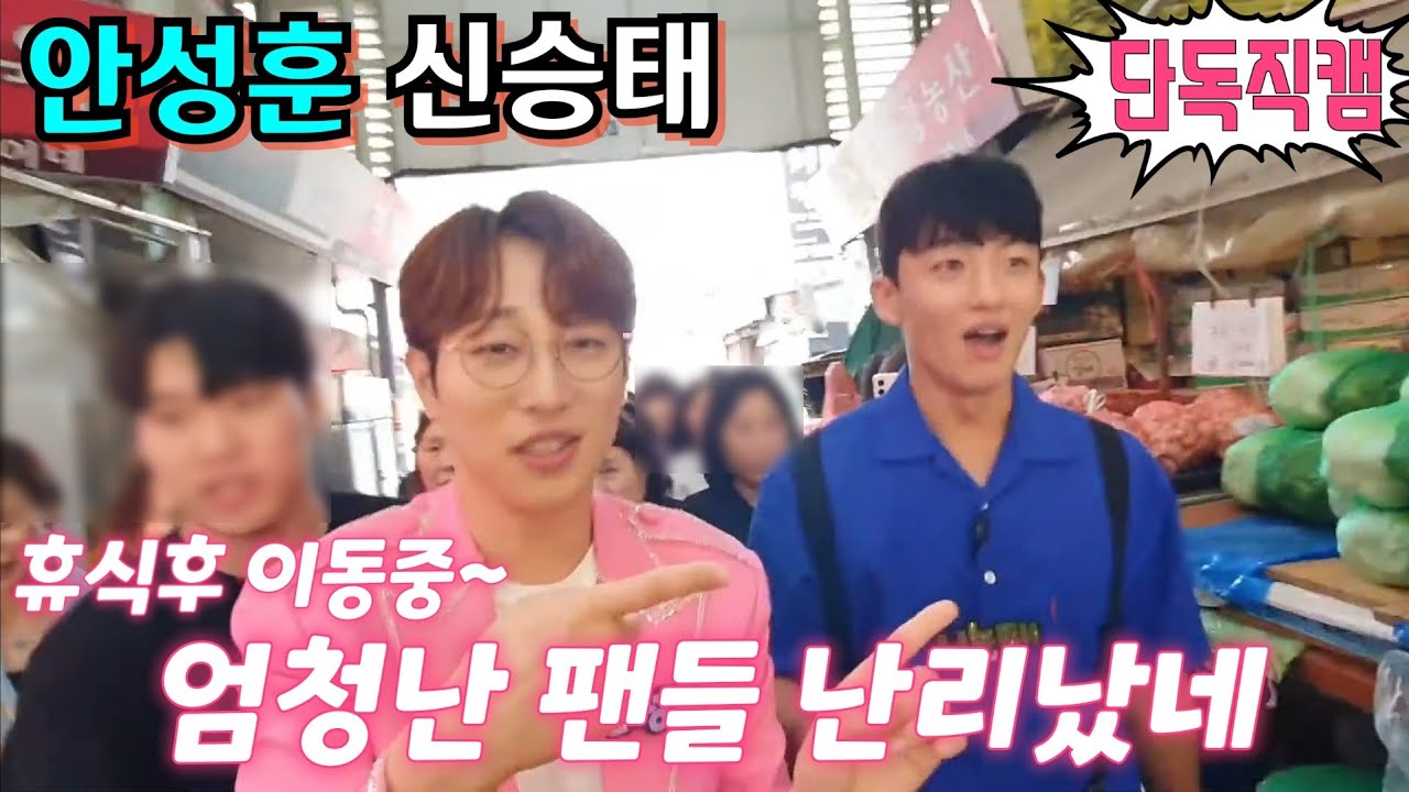#안성훈 #신승태 [단독직캠] 휴식후 이동중 엄청난 팬들 난리났네💢 KBS 6시내고향 60초를잡아라 8월28일